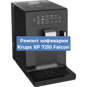 Ремонт заварочного блока на кофемашине Krups XP 7210 Falcon в Красноярске